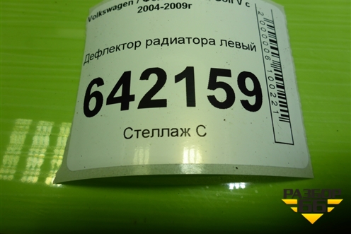 Дефлектор радиатора левый (1K0121283D) для Volkswagen Golf V с 2003-2009г