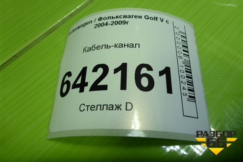 Кабель-канал (1K0971615BL) для Volkswagen Golf V с 2003-2009г