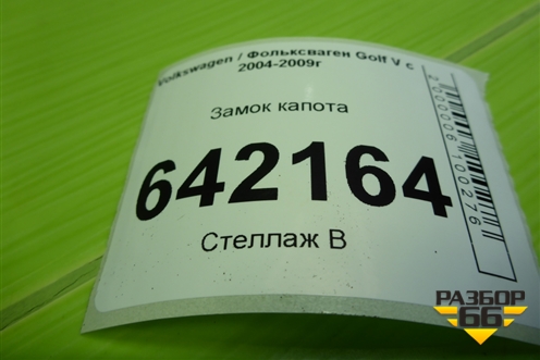 Замок капота для Volkswagen Golf V с 2003-2009г