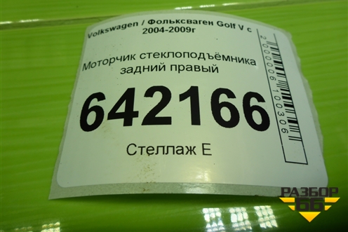 Моторчик стеклоподъёмника задний правый (1K4839401D) для Volkswagen Golf V с 2003-2009г