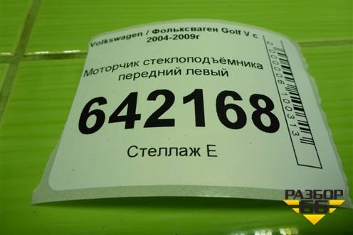 Моторчик стеклоподъёмника передний левый (1K0959793G) для Volkswagen Golf V с 2003-2009г