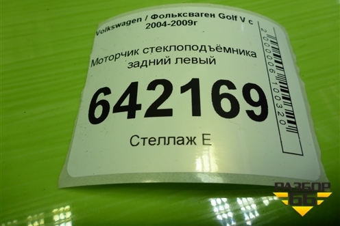 Моторчик стеклоподъёмника задний левый (1K4839402D) для Volkswagen Golf V с 2003-2009г