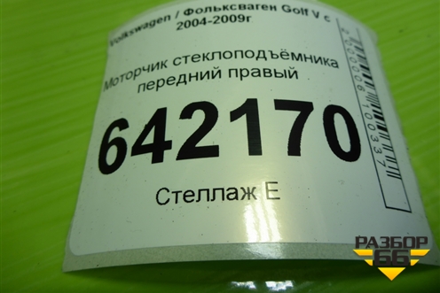 Моторчик стеклоподъёмника передний правый (1K0959792G) для Volkswagen Golf V с 2003-2009г