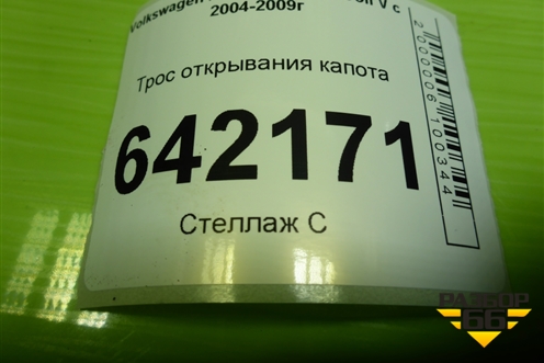 Трос открывания капота (1K1823531B) для Volkswagen Golf V с 2003-2009г