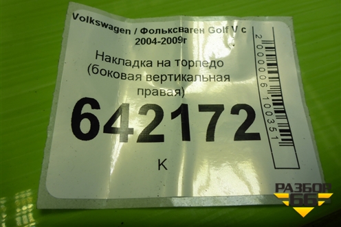 Накладка на торпедо (боковая вертикальная правая) (1K0868224A) для Volkswagen Golf V с 2003-2009г