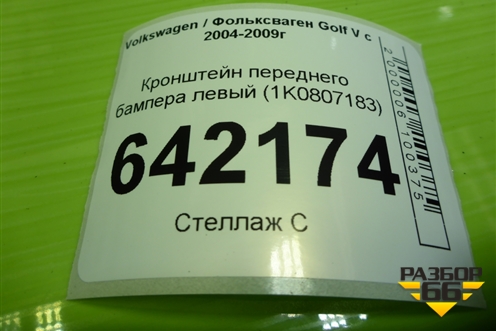 Кронштейн переднего бампера левый (1K0807183) для Volkswagen Golf V с 2003-2009г