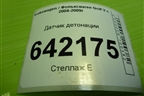 Датчик детонации (021905377E) для Volkswagen Golf V с 2003-2009г