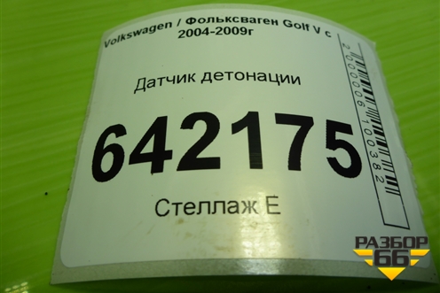 Датчик детонации (021905377E) для Volkswagen Golf V с 2003-2009г