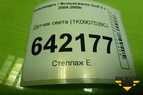 Датчик света (1K0907539C) для Volkswagen Golf V с 2003-2009г
