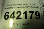 Уплотнитель капота (на решётку стеклоочистителей) для Volkswagen Golf V с 2003-2009г