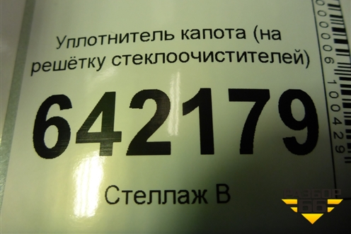 Уплотнитель капота (на решётку стеклоочистителей) для Volkswagen Golf V с 2003-2009г