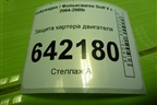 Защита картера двигателя для Volkswagen Golf V с 2003-2009г