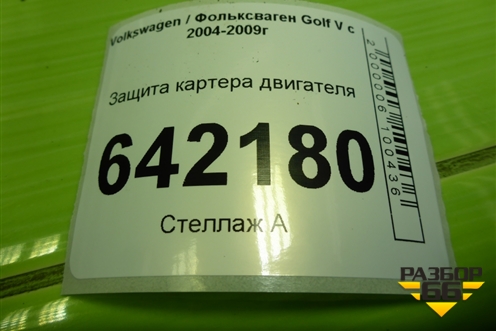 Защита картера двигателя для Volkswagen Golf V с 2003-2009г