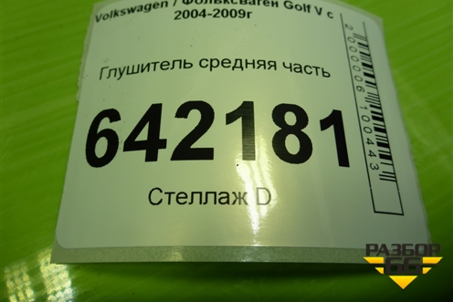 Глушитель средняя часть (2.0л BLY) для Volkswagen Golf V с 2003-2009г