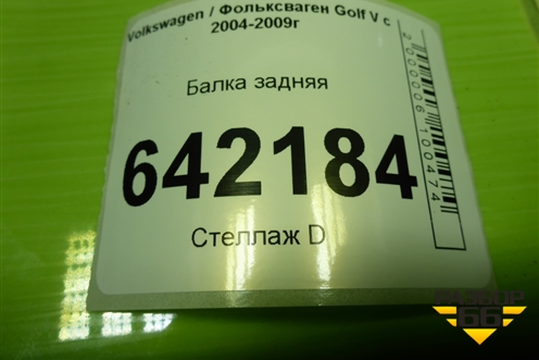 Балка задняя (1K0505315BA) для Volkswagen Golf V с 2003-2009г