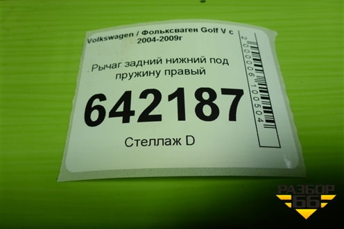 Рычаг задний нижний под пружину правый для Volkswagen Golf V с 2003-2009г