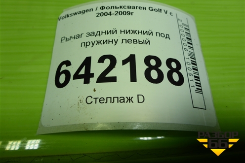 Рычаг задний нижний под пружину левый для Volkswagen Golf V с 2003-2009г