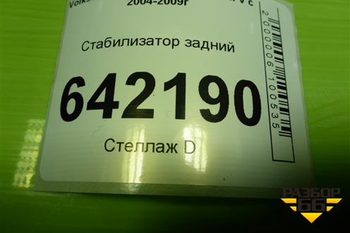 Стабилизатор задний (1K0511305DD) для Volkswagen Golf V с 2003-2009г