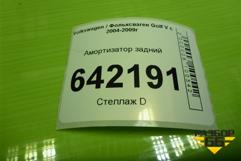 Амортизатор задний для Volkswagen Golf V с 2003-2009г