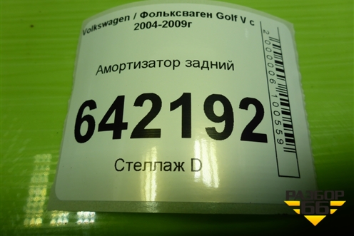 Амортизатор задний для Volkswagen Golf V с 2003-2009г