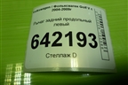 Рычаг задний продольный левый (1K0505225F) для Volkswagen Golf V с 2003-2009г