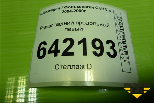 Рычаг задний продольный левый (1K0505225F) для Volkswagen Golf V с 2003-2009г