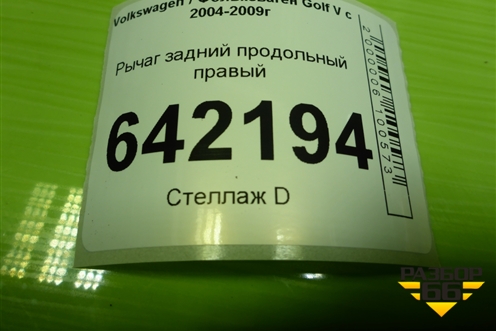 Рычаг задний продольный правый (1K0505226F) для Volkswagen Golf V с 2003-2009г