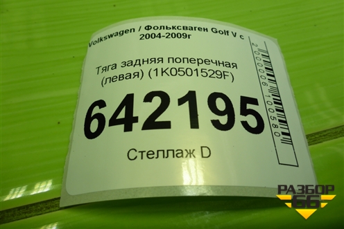 Тяга задняя поперечная (левая) (1K0501529F) для Volkswagen Golf V с 2003-2009г