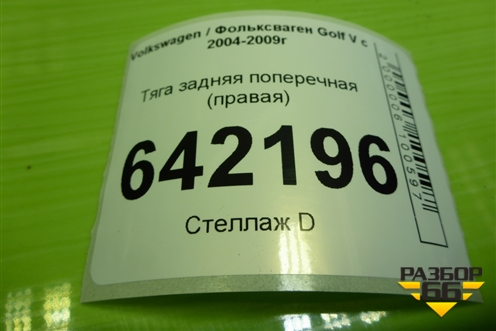 Тяга задняя поперечная (правая) (1K0501530C) для Volkswagen Golf V с 2003-2009г