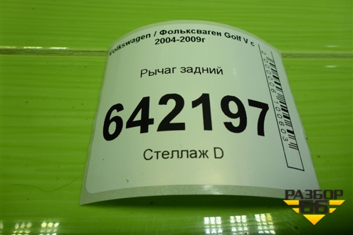 Рычаг задний (1K0505323H) для Volkswagen Golf V с 2003-2009г