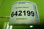 Пружина задняя для Volkswagen Golf V с 2003-2009г