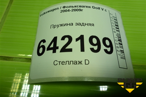 Пружина задняя для Volkswagen Golf V с 2003-2009г