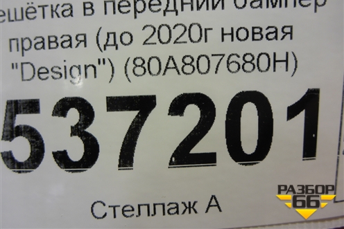 Решетка в передний бампер правая (до 2020г новая «Design») (80A807680H) ( 80A807680D) для Audi Q5 с 2017г