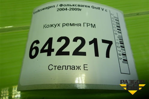 Кожух ремня ГРМ (2.0л BLY) (06D109123F) для Volkswagen Golf V с 2003-2009г