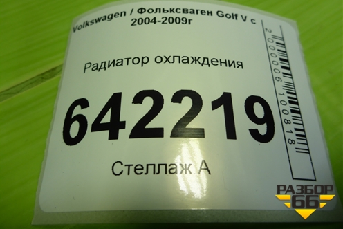 Радиатор охлаждения (дубликат) (LRC18K0) для Volkswagen Golf V с 2003-2009г