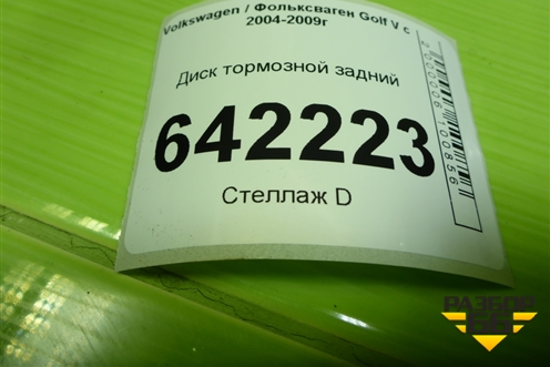 Диск тормозной задний для Volkswagen Golf V с 2003-2009г