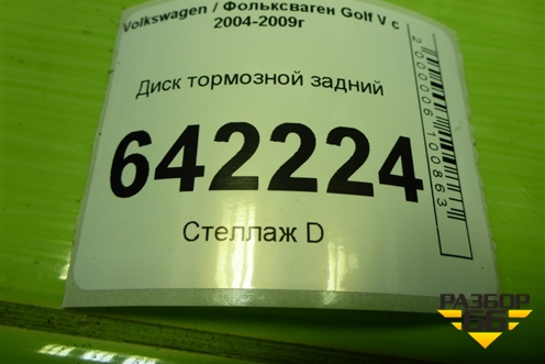 Диск тормозной задний для Volkswagen Golf V с 2003-2009г