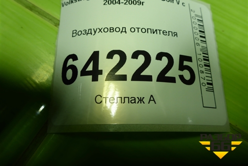 Воздуховод отопителя (1K0819805D) для Volkswagen Golf V с 2003-2009г
