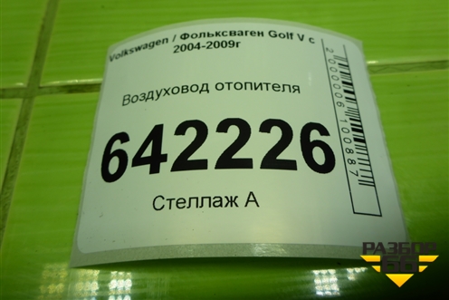 Воздуховод отопителя (1K0819806D) для Volkswagen Golf V с 2003-2009г
