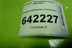 Воздухозаборник отопителя (1K0815479B) для Volkswagen Golf V с 2003-2009г