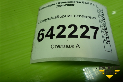 Воздухозаборник отопителя (1K0815479B) для Volkswagen Golf V с 2003-2009г