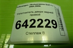 Уплотнитель двери задней правой для Volkswagen Golf V с 2003-2009г