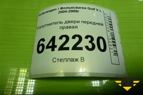 Уплотнитель двери передней правая для Volkswagen Golf V с 2003-2009г