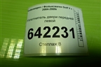 Уплотнитель двери передней левой для Volkswagen Golf V с 2003-2009г