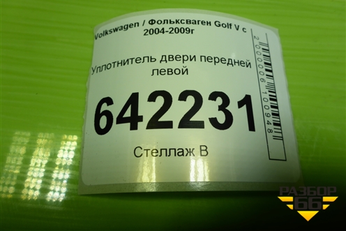 Уплотнитель двери передней левой для Volkswagen Golf V с 2003-2009г