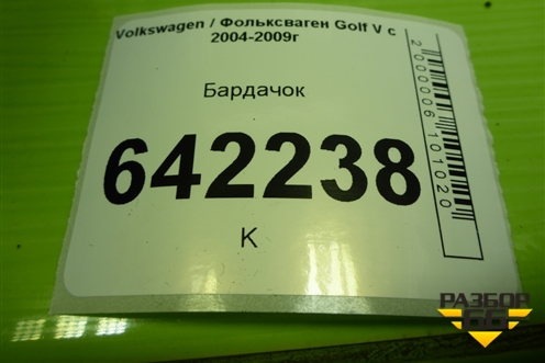 Бардачок (1K1857290) для Volkswagen Golf V с 2003-2009г