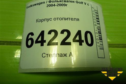 Корпус отопителя (1K1820308B) для Volkswagen Golf V с 2003-2009г