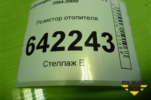 Резистор отопителя (3С0907521) для Volkswagen Golf V с 2003-2009г