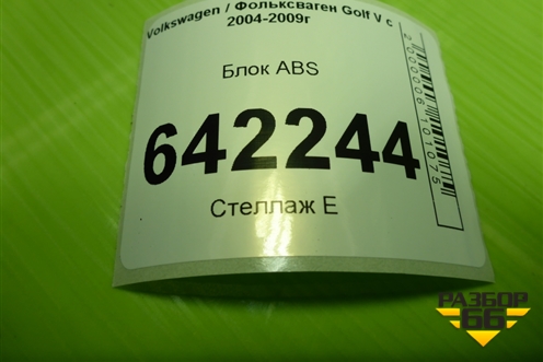 Блок ABS (1K0614517R) для Volkswagen Golf V с 2003-2009г