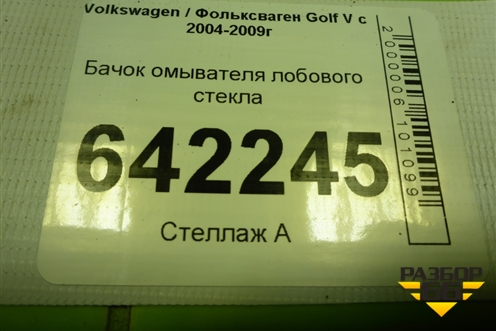 Бачок омывателя лобового стекла (1K0955453Q) для Volkswagen Golf V с 2003-2009г